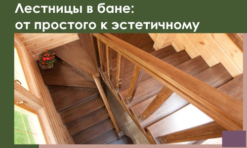 Лестницы в бане Новоалтайске: от простого к эстетичному в 2026 г.
